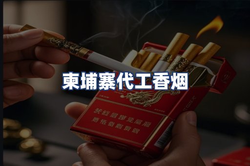 柬埔寨代工香烟